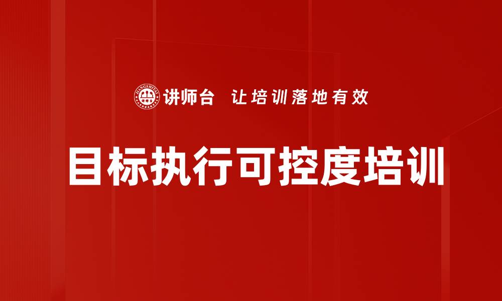 目标执行可控度培训