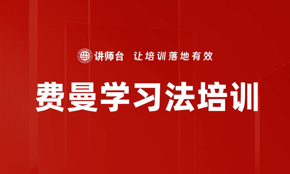 文章费曼学习法培训的缩略图