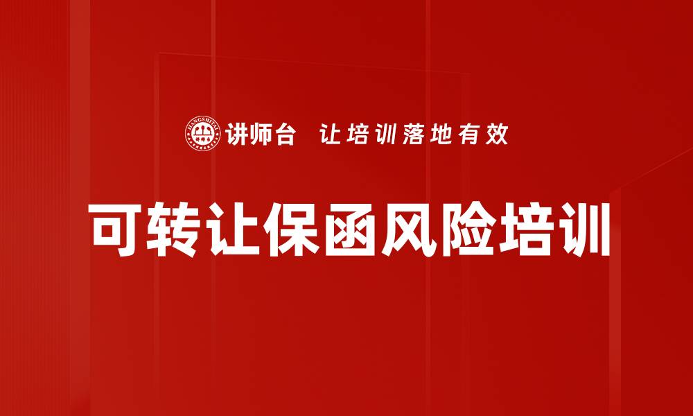 可转让保函风险培训