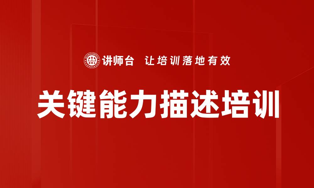 关键能力描述培训