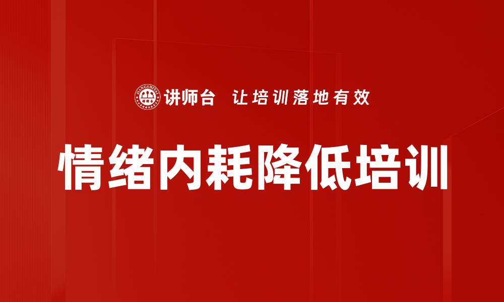 情绪内耗降低培训
