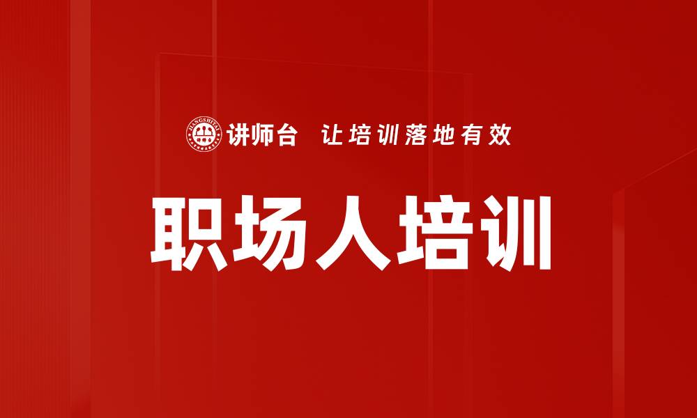 文章职场人培训的缩略图