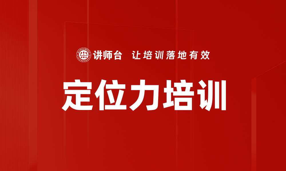 文章定位力培训的缩略图