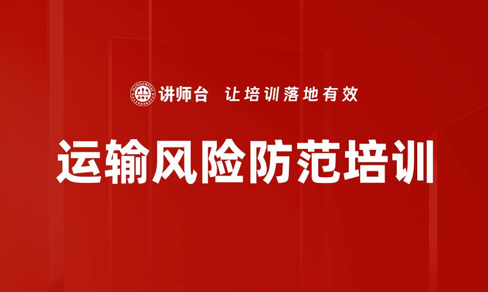 文章运输风险防范培训的缩略图
