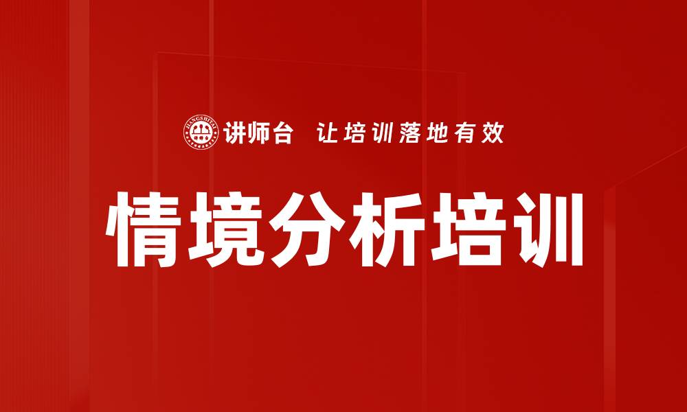 情境分析培训