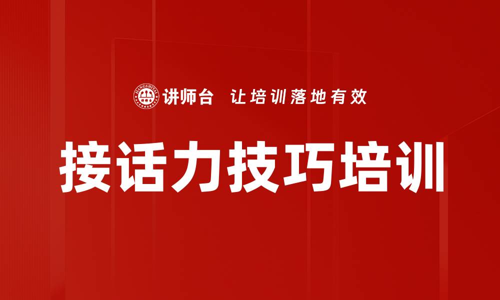 文章接话力技巧培训的缩略图