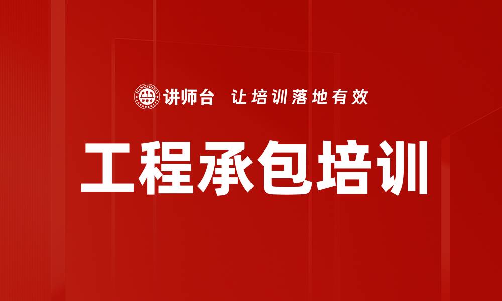 工程承包培训
