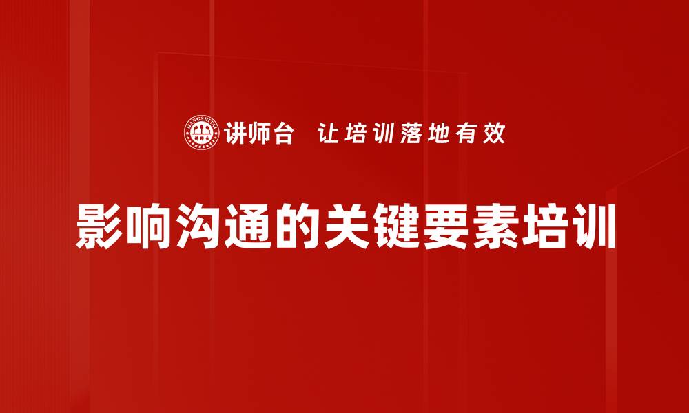 文章影响沟通的关键要素培训的缩略图