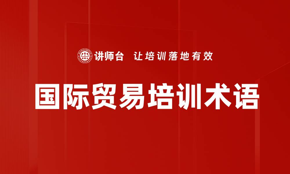 国际贸易培训术语