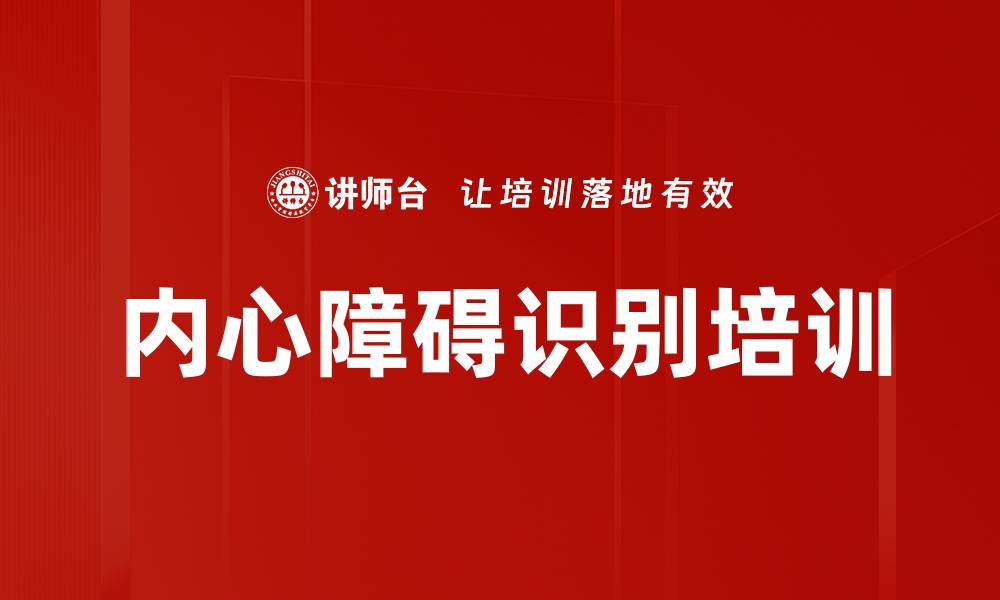 内心障碍识别培训