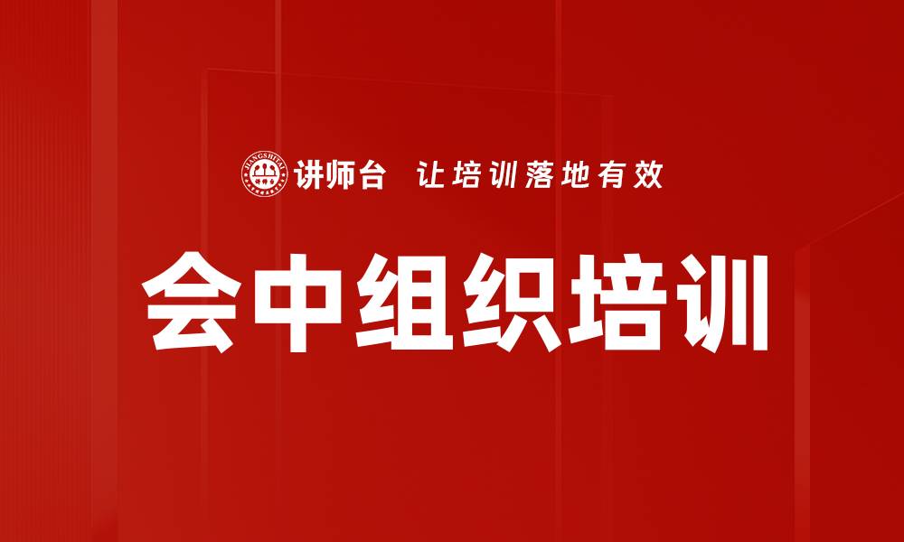 会中组织培训