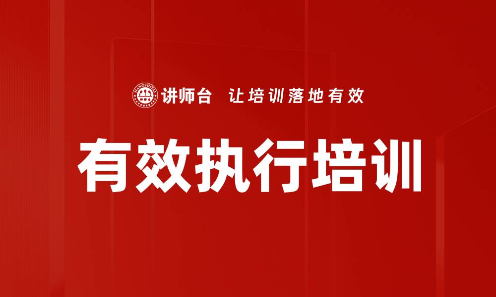 有效执行培训