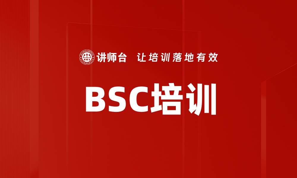 BSC培训