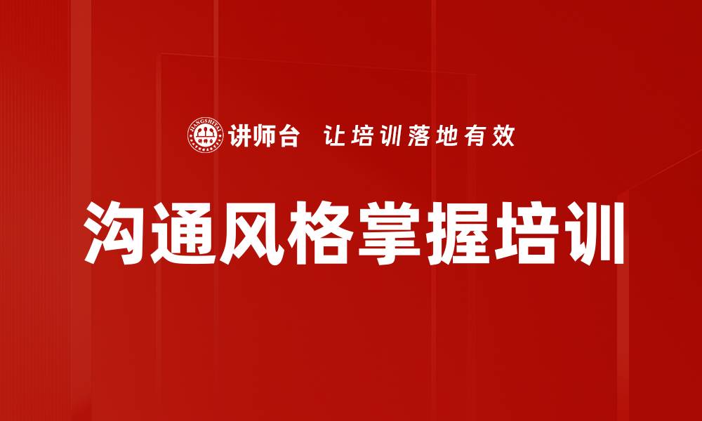 文章沟通风格掌握培训的缩略图
