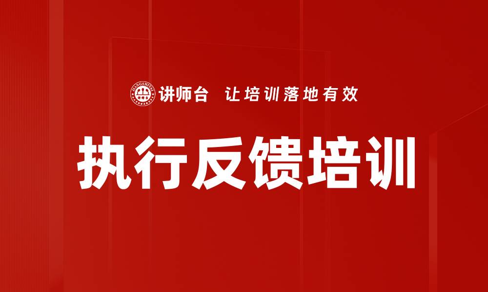 文章执行反馈培训的缩略图