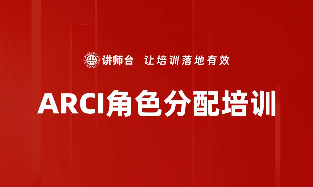 ARCI角色分配培训