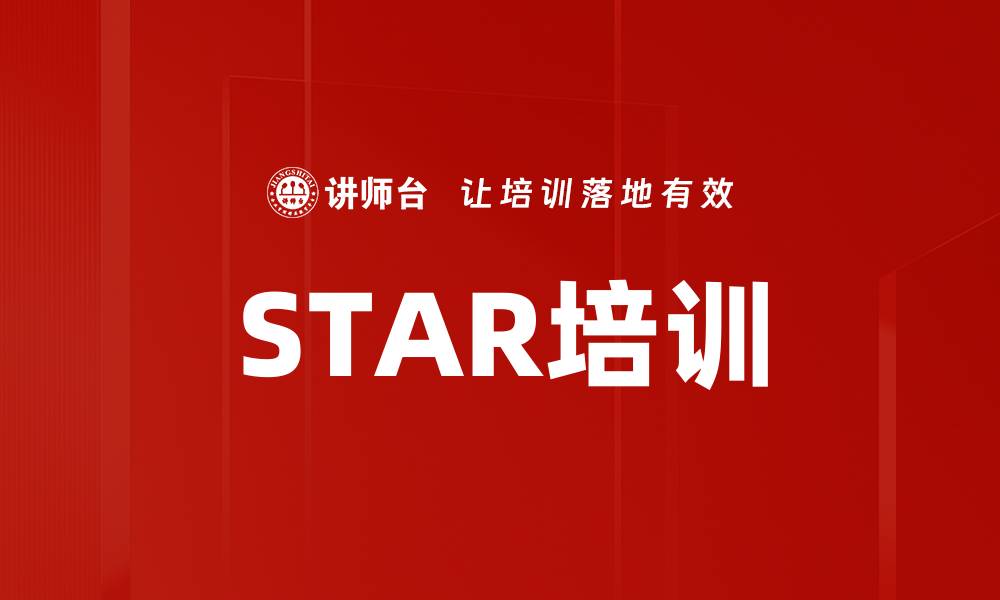STAR培训