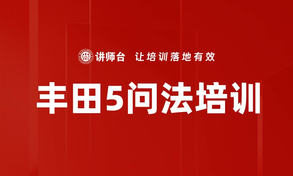 丰田5问法培训