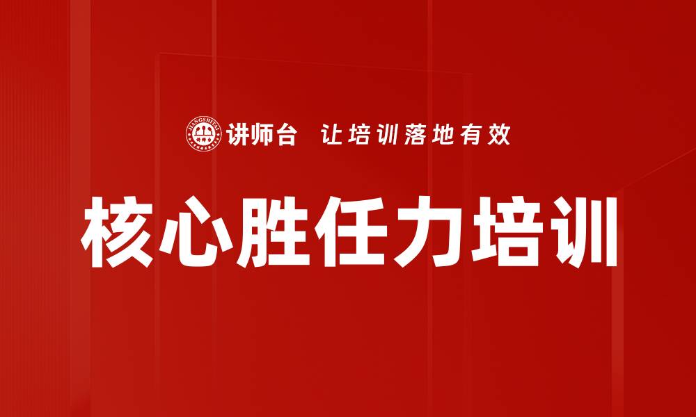 核心胜任力培训