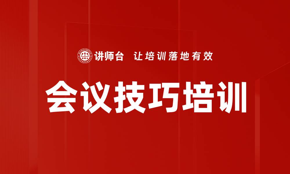 会议技巧培训