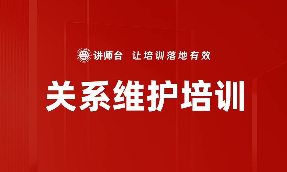 关系维护培训