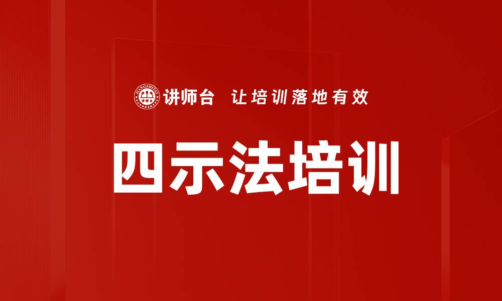 文章四示法培训的缩略图