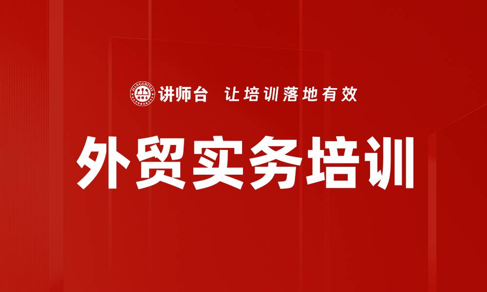 外贸实务培训