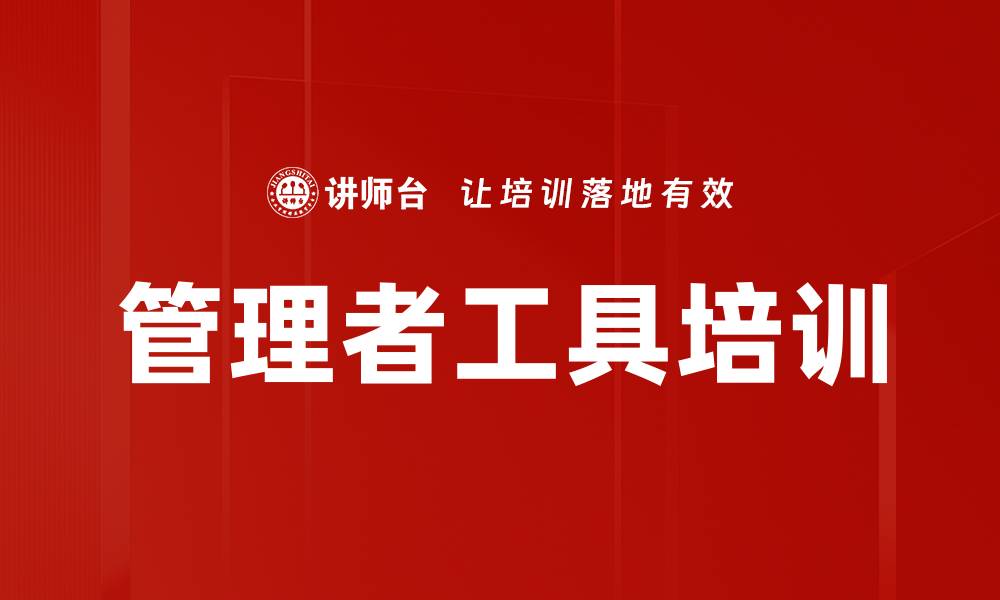 文章管理者工具培训的缩略图