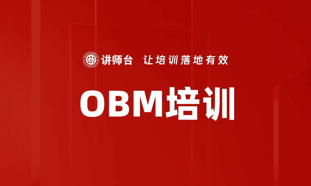 OBM培训