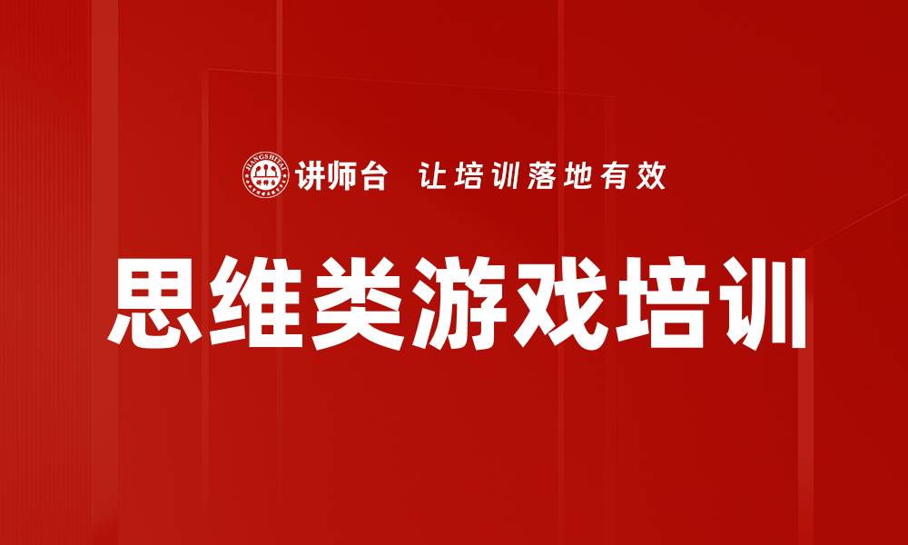 思维类游戏培训