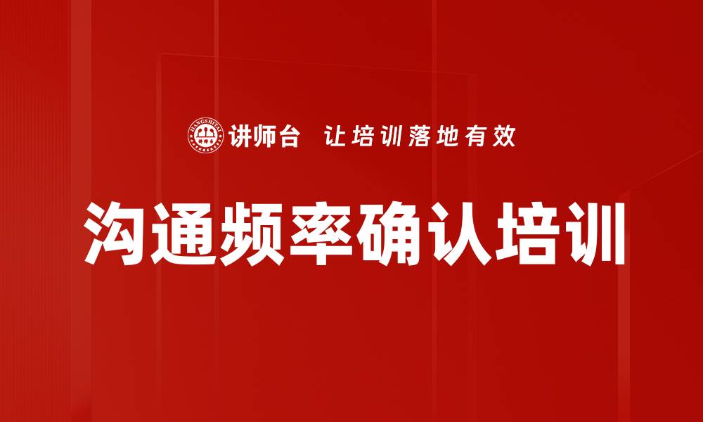 文章沟通频率确认培训的缩略图