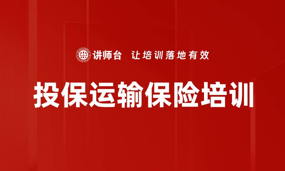 投保运输保险培训