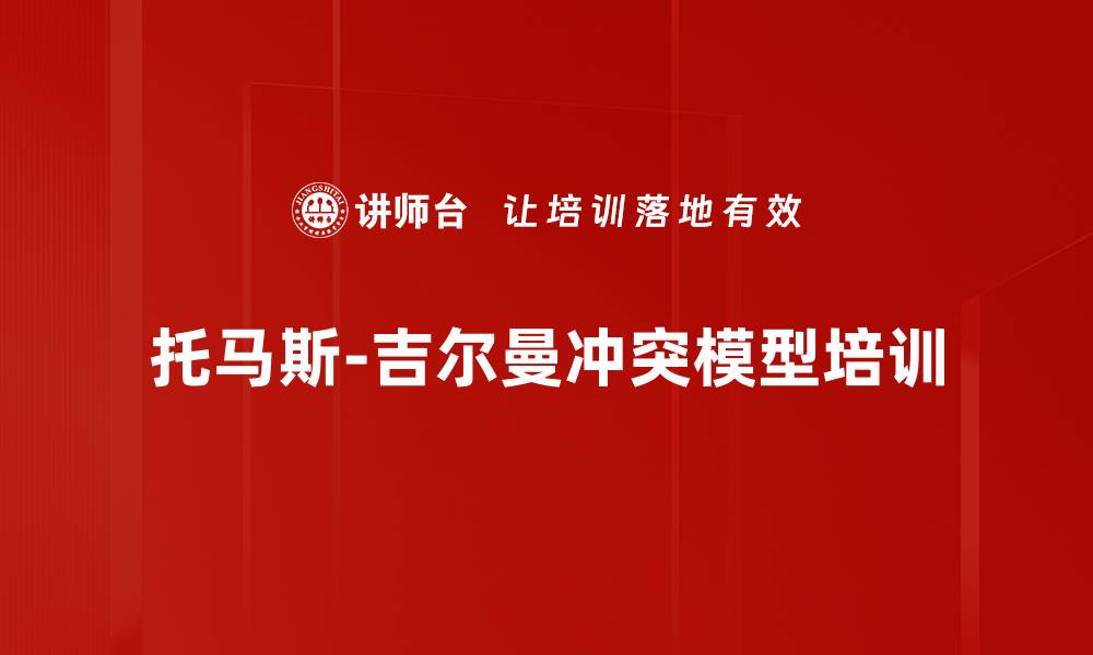 托马斯-吉尔曼冲突模型培训