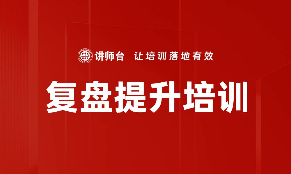 复盘提升培训