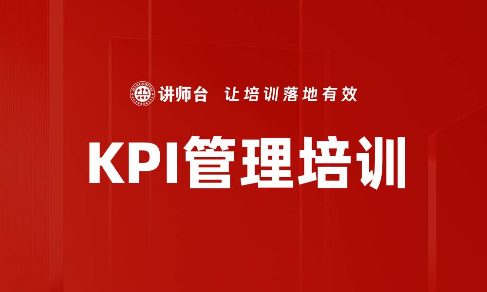 KPI管理培训