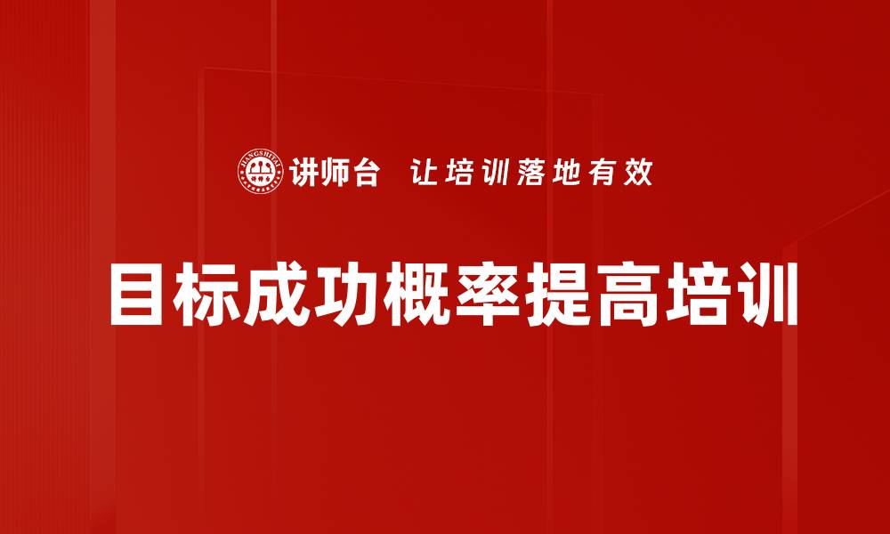 目标成功概率提高培训