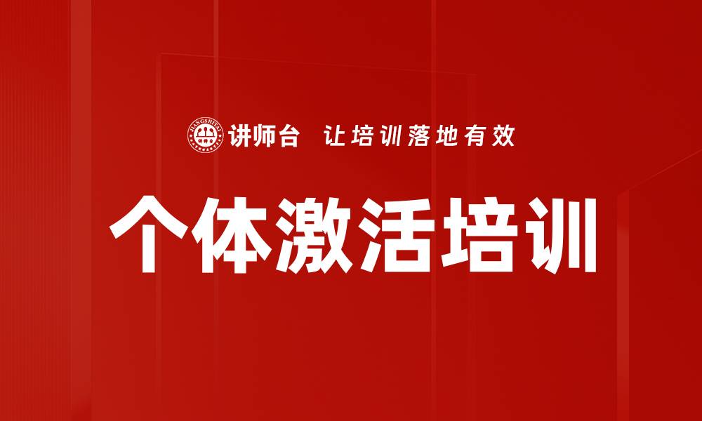 个体激活培训