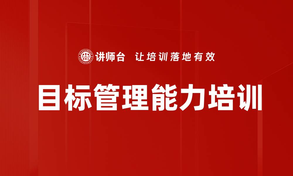 目标管理能力培训