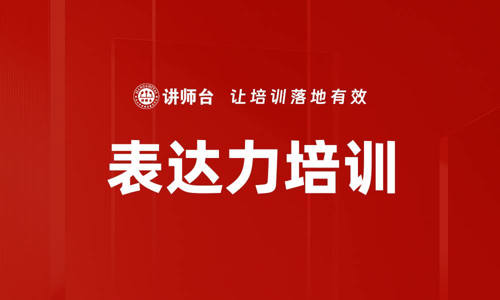 表达力培训