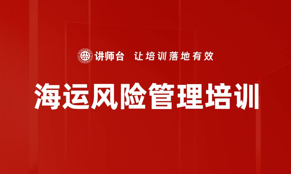 海运风险管理培训