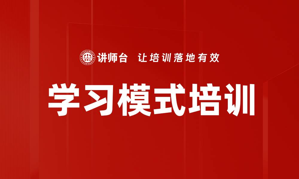 学习模式培训