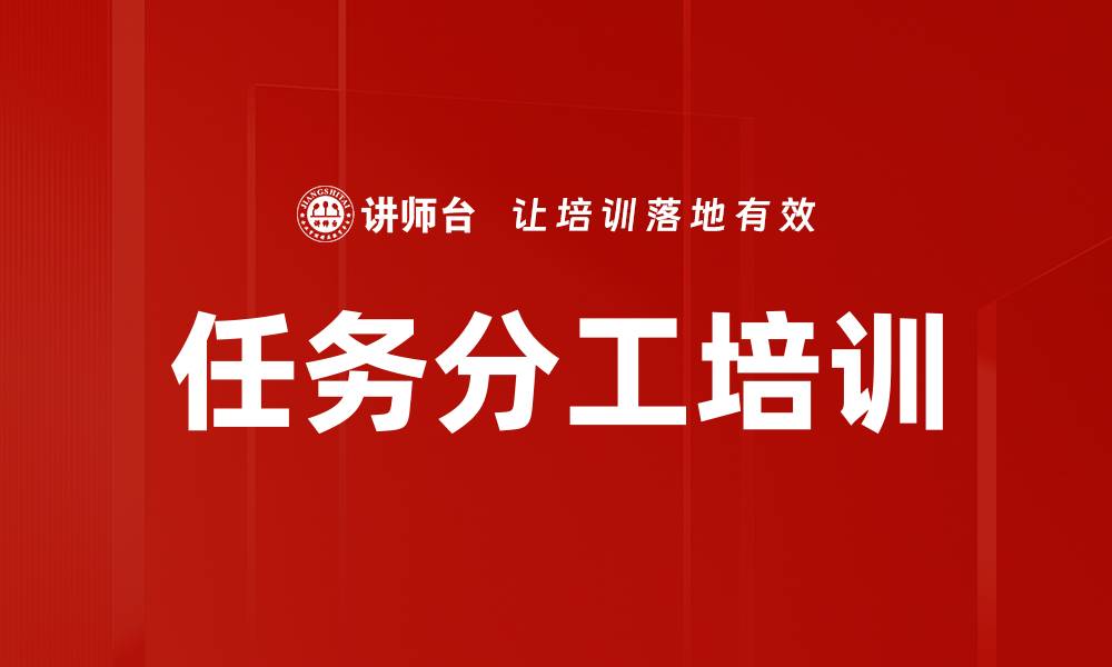 任务分工培训