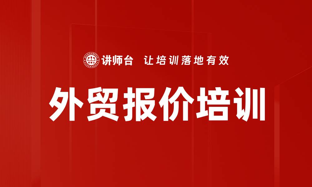外贸报价培训
