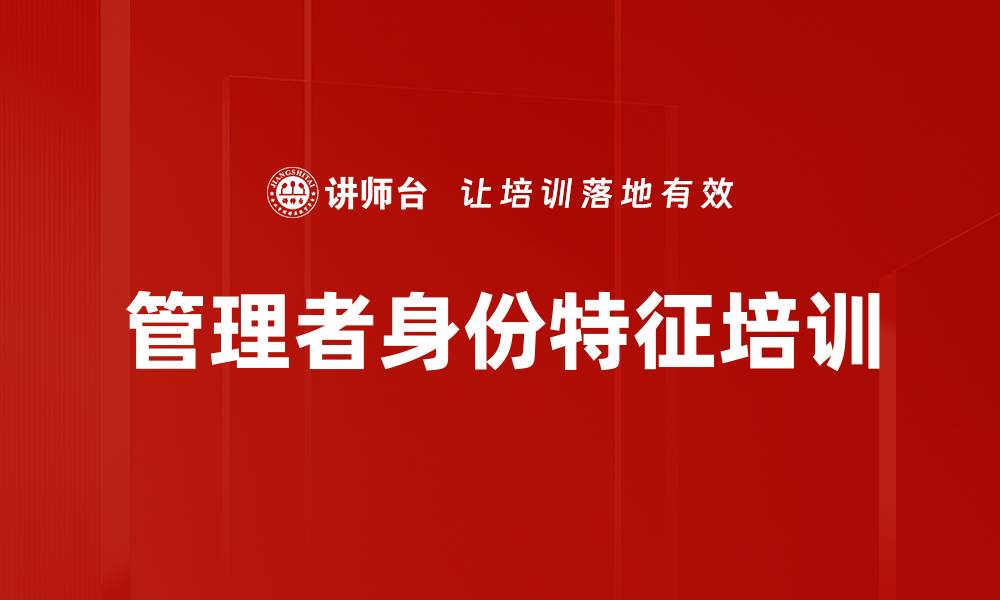 管理者身份特征培训