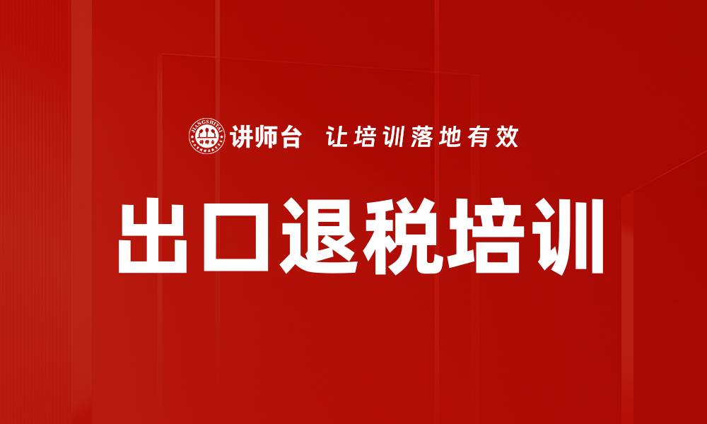 出口退税培训