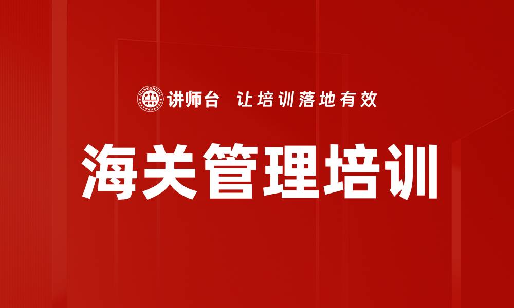 海关管理培训