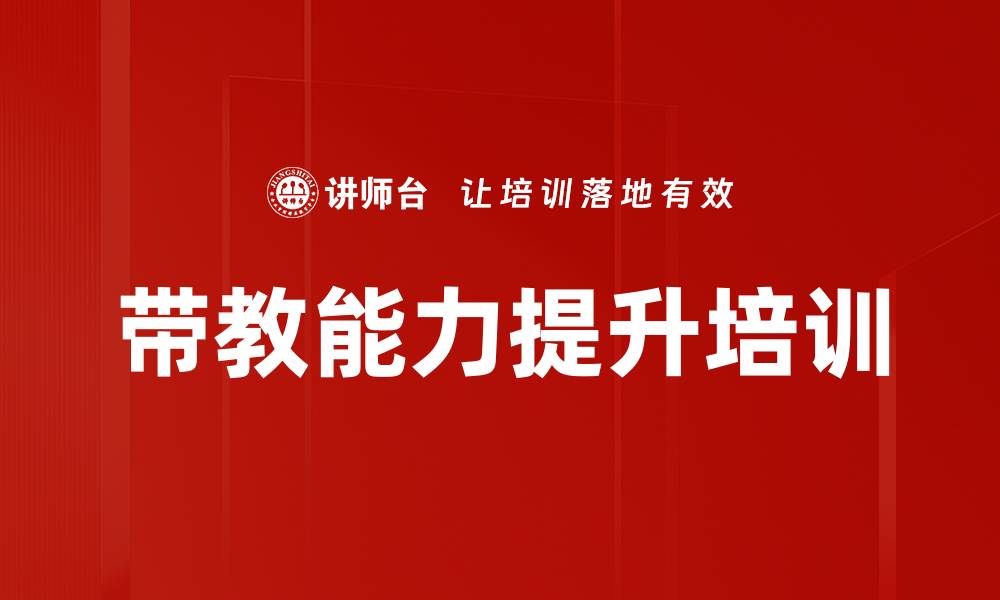 带教能力提升培训
