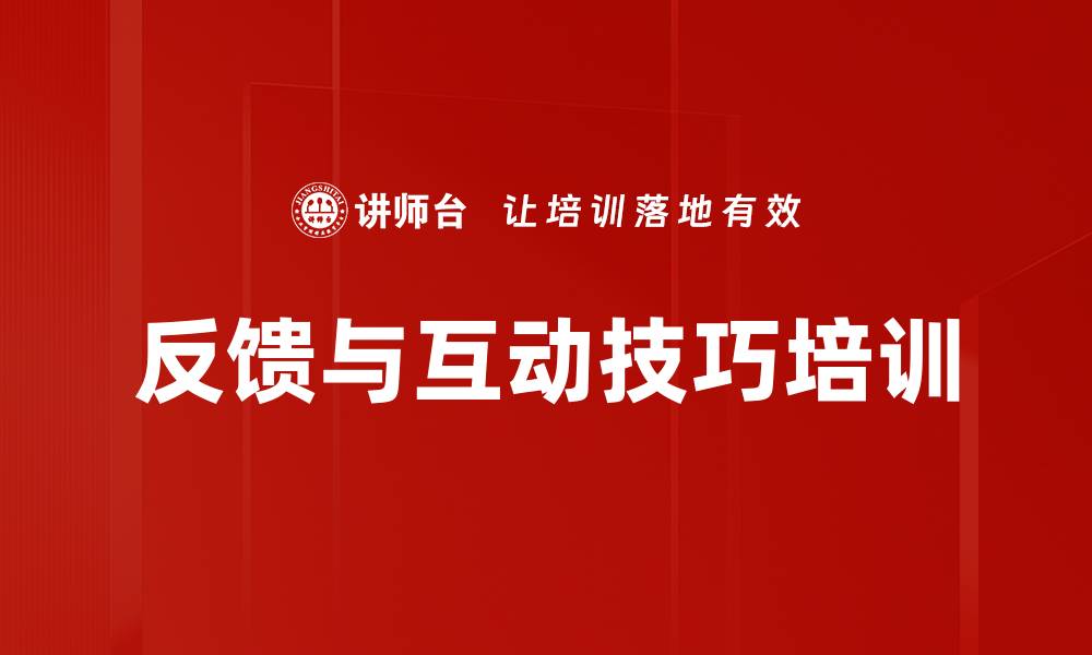 文章反馈与互动技巧培训的缩略图
