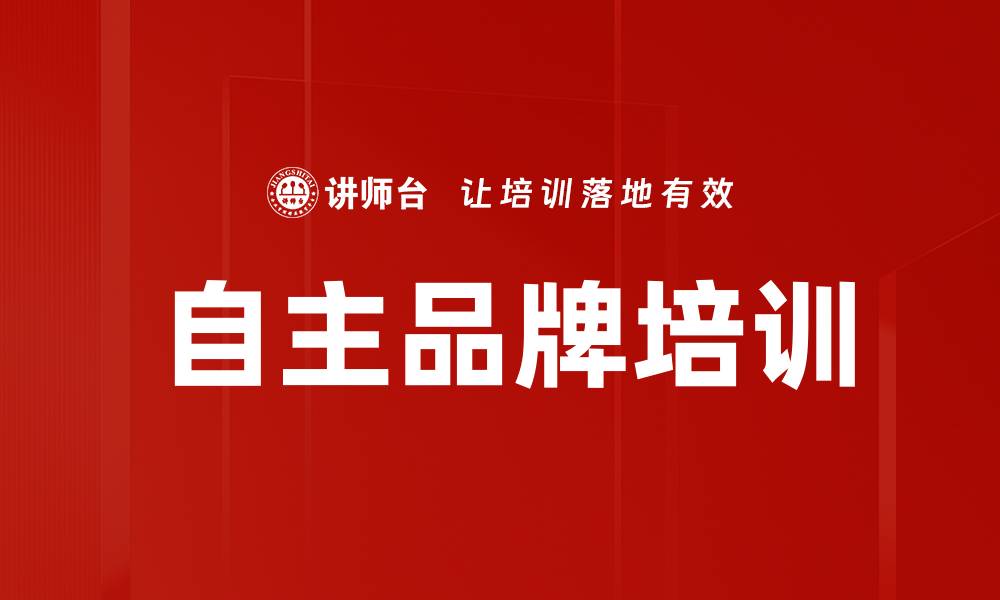 文章自主品牌培训的缩略图