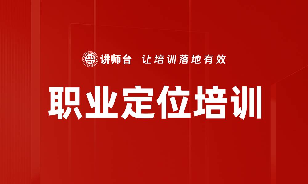 职业定位培训
